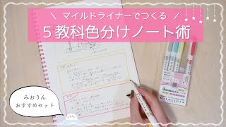 《5教科ノートの取り方＆色分け術》東大卒女子がマイルドライナーのおすすめ組み合わせを徹底解説💎