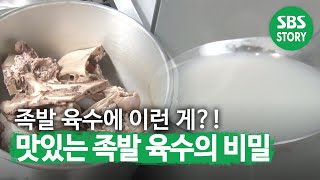 냄새부터 다른 달인만의 ‘족발 비법육수’ 전격 공개★ㅣ생활의 달인(A Master Of Living)ㅣSBS Story