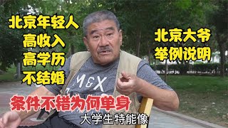 北京高学历高收入年轻人不结婚，大爷举例说明，父母干着急愣是没办法