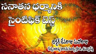 సనాతన ధర్మానికి సైంటిఫిక్ టెస్ట్ - DR DEVARAJU MAHARAJU