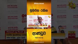 මුනිවත රකින ආණ්ඩුව - Hiru News