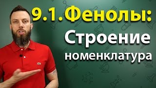 9.1. Фенол: Строение, номенклатура