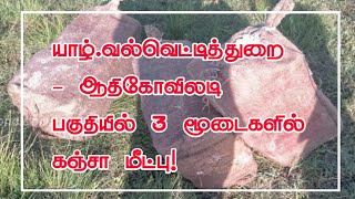 யாழ்.வல்வெட்டித்துறை - ஆதிகோவிலடி பகுதியில் 3 மூடைகளில் கஞ்சா மீட்பு!