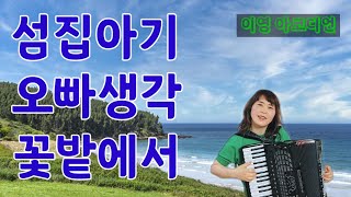 [섬집아기/오빠생각/꽃밭에서] 아코디언 연주 / 이영아코디언 accordion