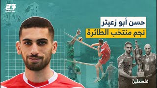 حسن أبو زعيتر..نجم منتخب الطائرة الوطني الفلسطيني أحد ضحايا حرب الإبادة على غزة