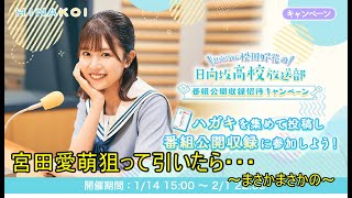 ひなこい 日向坂46 松田好花の日向坂高校放送部 番組公開記念ガチャ 『宮田愛萌』狙ってひいていく・・・