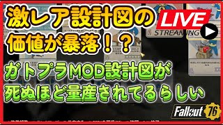 【Fallout76生放送】激レア設計図　ガトプラの設計図が量産されている！？価値暴落　ガトリングプラズマ【Samurai2948】【初見・新規さん歓迎！】　フォールアウト76