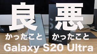 [変態カメラスマホ]Galaxy S20 Ultraを使ってみて「良かったこと」「悪かったこと」まとめ