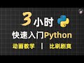 3小时超快速入门Python | 动画教学【2025新版】【自学Python教程】【零基础Python】