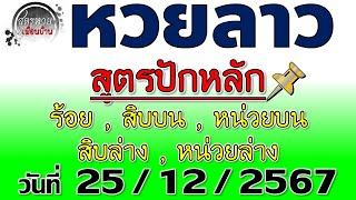 แนวทางหวยลาวพัฒนา 25/12/2567 #สูตรปักหลัก #Laolottery #หวยลาว #หวยลาววันนี้