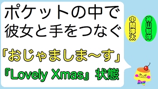 ポケットの中で彼女と手をつなぐなら？「おじゃましま～す」(『Lovely Xmas』状態)