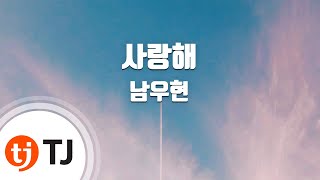 [TJ노래방] 사랑해 - 남우현 / TJ Karaoke