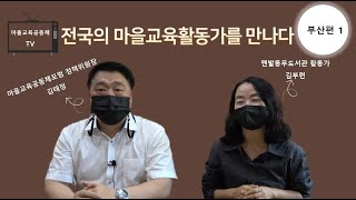 전국의 마을교육활동가를 만나다 부산1. 맨발동무 도서관 김부련 관장님