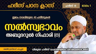 ഹദീസ് 18 :സൽസ്വഭാവം അബുദറുൽ ഗിഫാരി(റ)  part1|  ഷബീർ ഉസ്താദ് പറപ്പൂർ..