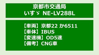 【バス走行音】京都市営_いすゞNE-LV288L_OD5速_CNG車_京都22か6511