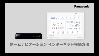 ホームナビゲーション  インターネット接続動画