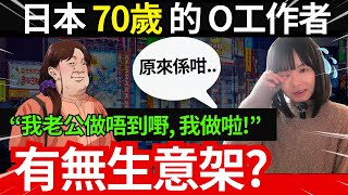 日本69歲的高齡工作者！有D客做到佢個孫？！客仔多到你唔信！老公做唔到嘢、無辦法之下唯有自己出嚟做？賺到幾多錢？一個月做幾多日？年齡層幾多？ 網民熱論！中文字幕 #熱門 #居日港人 #旅遊