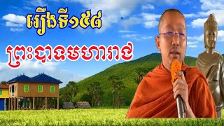 រឿងទី១៥៨ ព្រះបាទអសោកមហារាជ https://youtu.be/9HlTDh1o-LE