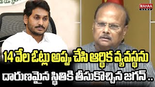 14 వేల ఓట్లు అప్పు చేసి ఆర్థిక వ్యవస్థను దారుణమైన స్థితికి తీసుకొచ్చిన జగన్ ..| Yanamala Rama Krishn