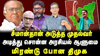 சீமான்தான் அடுத்த முதல்வர் அடித்து சொன்ன அரசியல் ஆளுமை மிரண்டு போன திமுக😂😂#seeman #dmkvsbjp