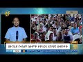 በትግራይ የተለያዩ ከተሞች የተካሄዱ ህዝባዊ ውይይቶች