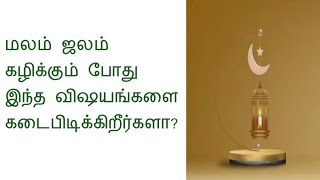 மலம் ஜலம் கழிக்கும் போது கடைபிடிக்க வேண்டிய சுன்னத்தான ஒழுக்கங்கள்