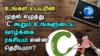 உங்கள் பெயரின் முதல் எழுத்து 'C' கூறும் உங்களுடைய வாழ்க்கை ரகசியம் என்ன தெரியுமா? - Tamil TV