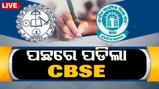 Live | CBSE ରେଜଲ୍ଟକୁ ଟପିଲା ରାଜ୍ୟ ବୋର୍ଡ | State Board | Matric Result | CBSE | OTV