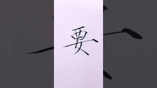 毛笔书法入门，瘦金体“女字底”的示范｜ 书法 ｜ 書道 ｜ calligraphy