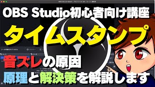 【2024年度最新】聞くだけでOK！ガチで必見！！OBSの音ズレを引き起こす「デバイスのタイムスタンプ」の原理と解決策を解説します！！【OBS初心者向け使い方講座】