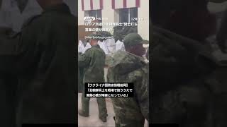 ロシア軍に派遣の北朝鮮兵士　言葉の壁で味方部隊を攻撃 #shorts