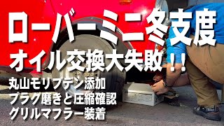 ローバーミニの冬支度（オイル交換大失敗w）