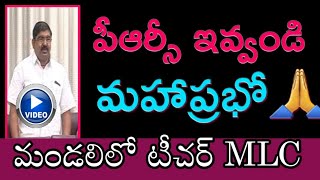 పీఆర్సీ వెంటనే  ప్రకటించాలని, సీపిఎస్ రద్దు చేసి ఉద్యోగులకు న్యాయం చేయాలని మండలిలో విన్నవించిన MLC..