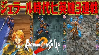 【ロマサガ2リマスター】ジェラール皇帝時代に戦える七英雄3連戦【ロマンシング サガ２】Romancing SaGa 2