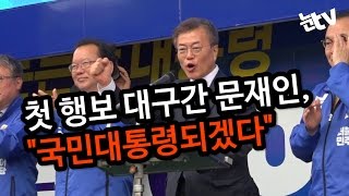 [눈TV] 더불어민주당 문재인 대통령 후보 대구 유세서 안보·일자리 강조 \