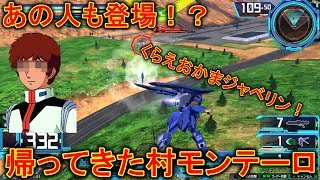 【エクバ２】帰ってきた村モンテーロ！なんとあの人も登場！？【EXVS2】【モンテーロ】