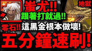 【神魔之塔】蚩尤🔥『五分鐘速刷！』零石超簡單！【哥吉拉最大宿敵 地獄級】 【王者基多拉】【阿紅實況】