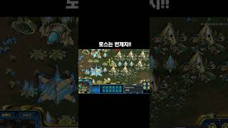 스타 저그입장에서 토스가 사기라고 느끼는순간ㅋㅋ#shhorts  #shortsindia #games #스타