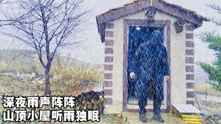 深夜雨声阵阵，点燃柴火炉，一个人在山顶小屋听雨入眠