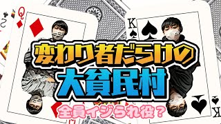 【#889】大貧民村の出来事【おこたしゃべり】