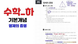 [수학하 기본개념 #21] 명제의 증명