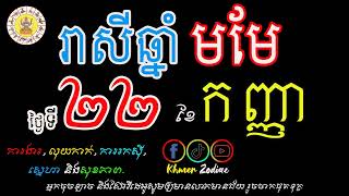 រាសីឆ្នាំមមែ សម្រាប់ថ្ងៃអាទិត្យ ទី២២ ខែកញ្ញា | ហោរាសាស្រ្តប្រចាំថ្ងៃ | Khmer Zodiac