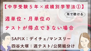 【中学受験5年 × 成績別コベツバ学習法①】SAPIXデイチェ or マンスリー/四谷大塚週テ or 四谷大塚組分けが得点できない場合〜コベツバradio第30回〜