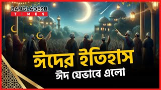 ঈদের ইতিহাস : ঈদ যেভাবে এলো | ইসলামিক গল্প | Islam Times | Bangladesh Times