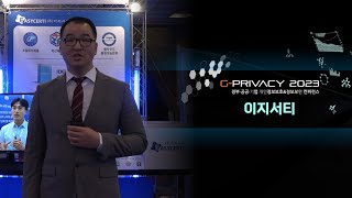 [G-PRIVACY2023] 개인정보보호 전문기업 이지서티, 공공·민간기업들 클라우드 전환 사업 본격 지원