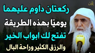 ركعتان داوم عليها يوميًا بهذه الطريقة تفتح لك ابواب الخير والرزق الكثير وراحة البال..