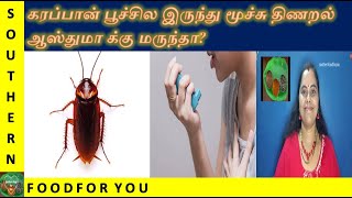 Bronchial Asthma Medicine Prepared from Cockroach? in Homeopathy | Blatta Orientalisis |Interestng