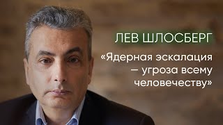 Лев Шлосберг о ядерной угрозе, уроках истории и шансах на мир / @zhivoygvozd