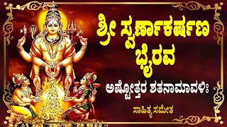 ಶ್ರೀ ಸ್ವರ್ಣಾಕರ್ಷಣ ಭೈರವ ಅಷ್ಟೋತ್ತರ ಶತನಾಮಾವಳಿಃ ಕನ್ನಡ ಸಾಹಿತ್ಯದಲ್ಲಿ