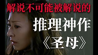 我解说了不可能解说的推理神作！极端到癫狂的母爱《圣母》